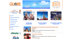 Desktop Screenshot of globe-travel.ru